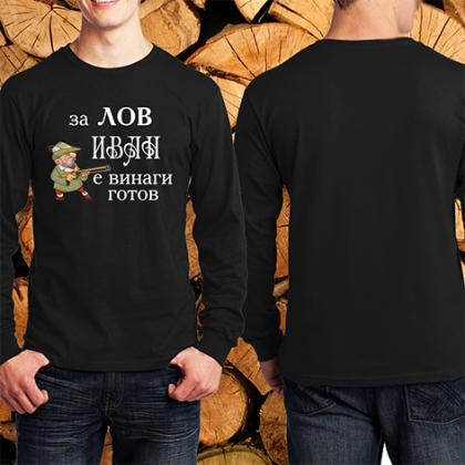 За лов Иван е винаги готов