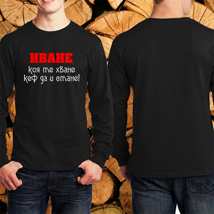 Иване коя те хване...