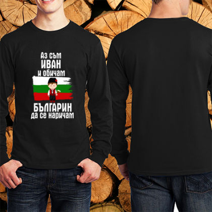 Аз съм Иван и обичам българин да се наричам