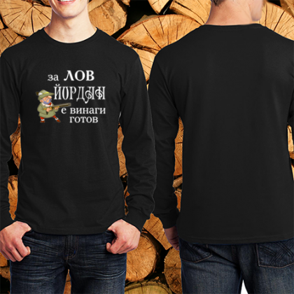 За лов Йордан е винаги готов