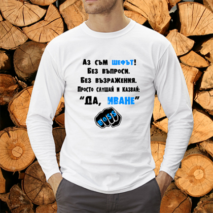 Аз съм шефът Иван