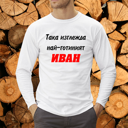 Така изглежда най-готиният Иван