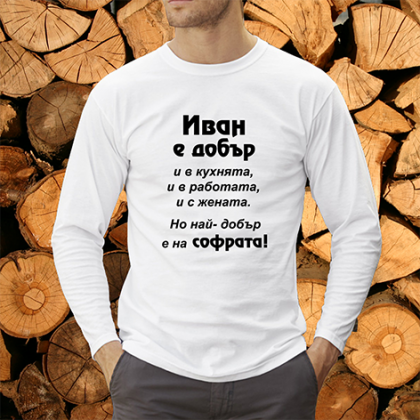 Иван най-добър е на софрата