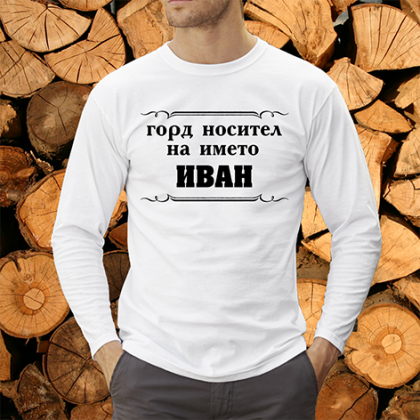 Горд носител на името Иван
