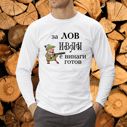 За лов Иван е винаги готов