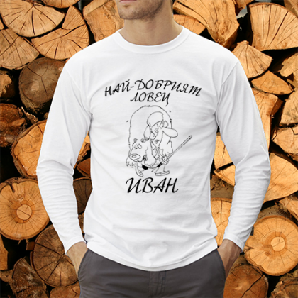 Най-добрият ловец Иван