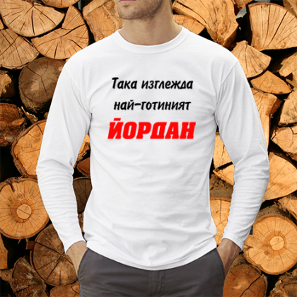 Така изглежда най-готиният Йордан