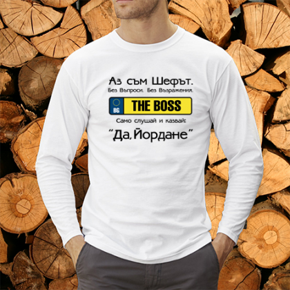Аз съм шефът Йордан
