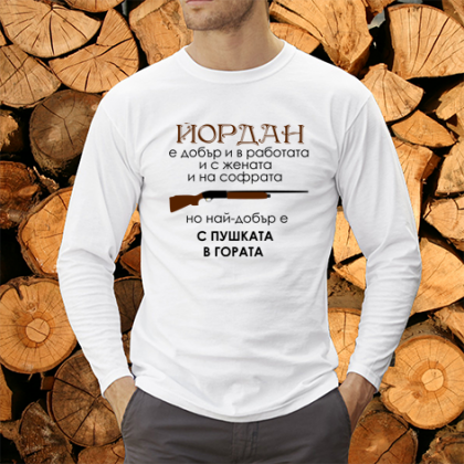 Йордан е най-добър с пушката в гората