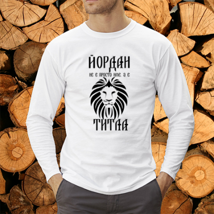Йордан не е име а титла