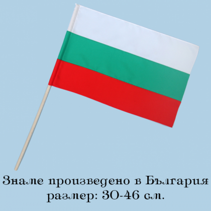 Знаме България- 30-46 см.
