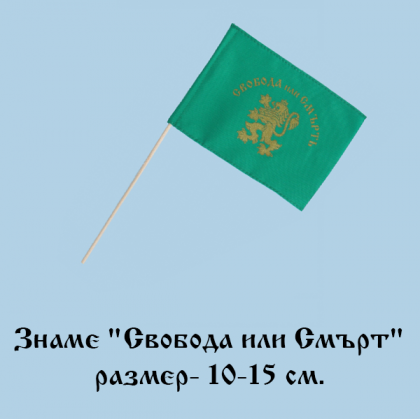 Знаме " Свобода или Смърт" - 10-15см. 