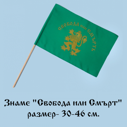 Знаме " Свобода или Смърт" - 30-46 см. 