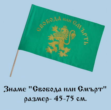 Знаме " Свобода или Смърт" - 45-75 см. 