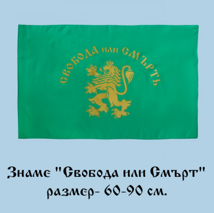 Знаме " Свобода или Смърт" - 60-90 см. 