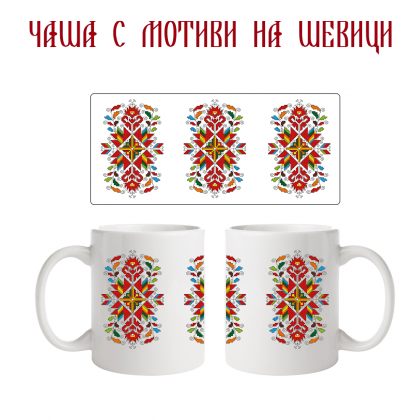 Чаша с мотиви на шевици