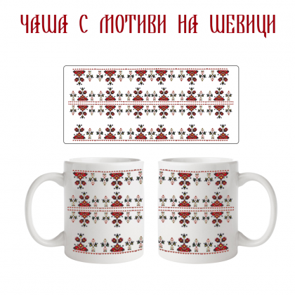 Чаша с мотиви на шевици
