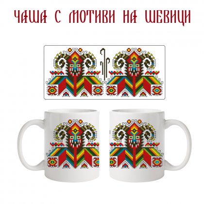 Чаша с мотиви на шевици