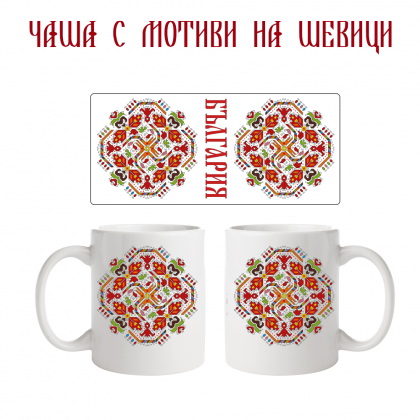 Чаша с мотиви на шевици