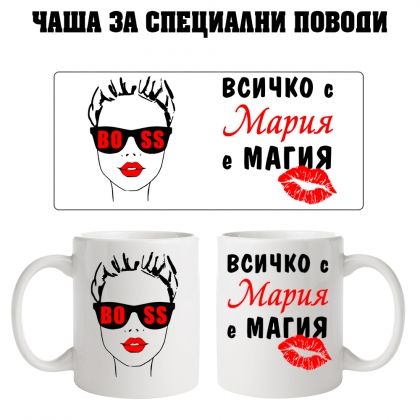 Чаша за Мария