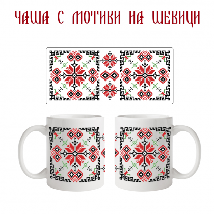 Чаша с мотиви на шевици