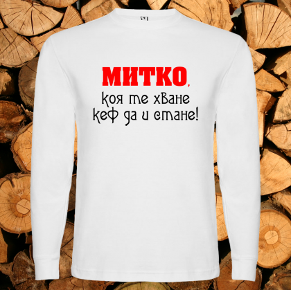 Митко коя те хване....