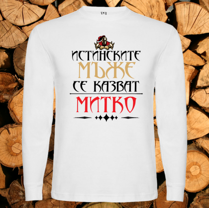 Истинските мъже се казват Митко