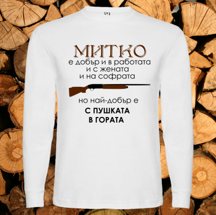 Митко е най-добър с пушката в гората