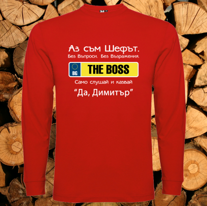 АЗ съм шефът Димитър