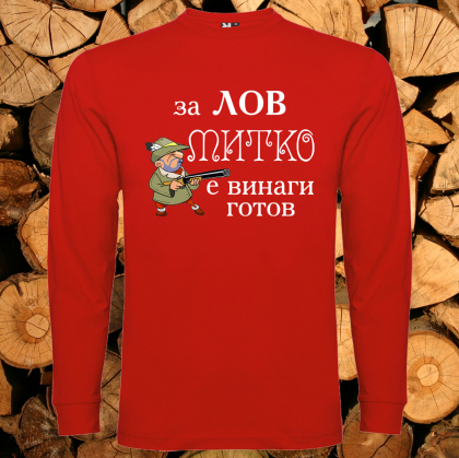 За лов Митко е винаги готов