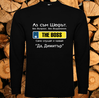 Аз съм шефът Димитър