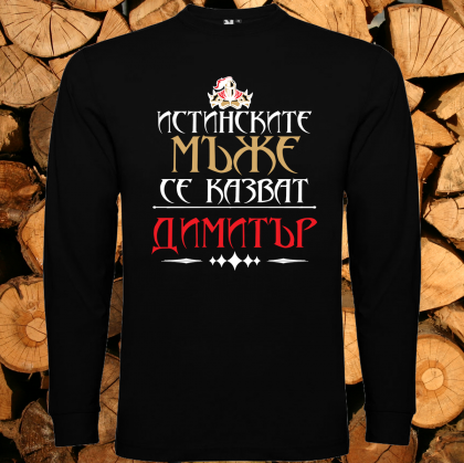 Истинските мъже се казват Димитър