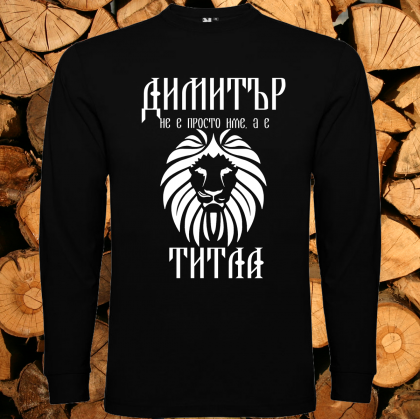 Димитър не е име а титла