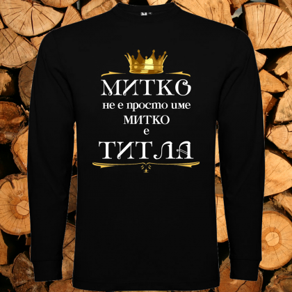 Митко не е просто име Митко е титла