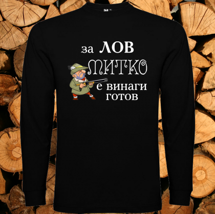 За лов Митко е винаги готов