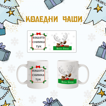 Коледна чаша с ваша снимка
