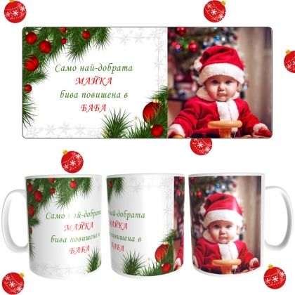 Коледна чаша за баба с ваша снимка