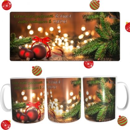 Коледна чаша за дядо