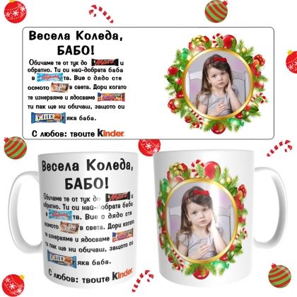 Коледна чаша за баба с ваша снимка