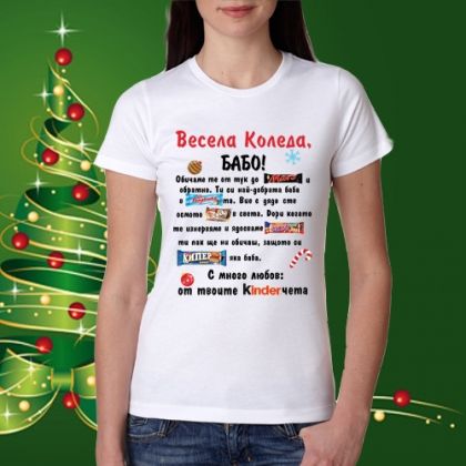 Весела Коледа Бабо