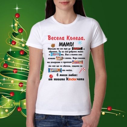 Весела Коледа Мамо