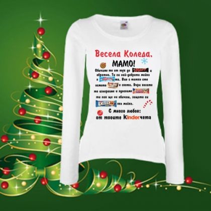 Весела коледа Мамо