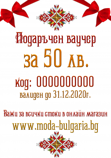 Подаръчен ваучер - 50лв.