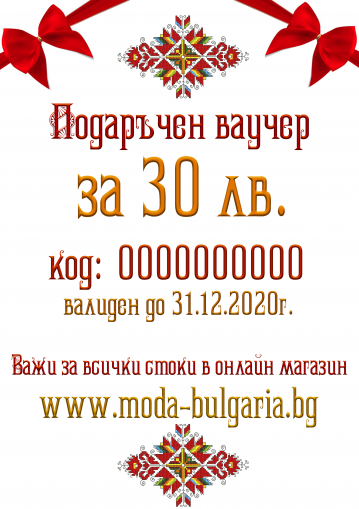 Подаръчен ваучер - 30лв.