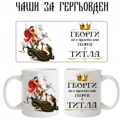 Чаша за Гергьовден