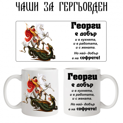 Чаша за Гергьовден