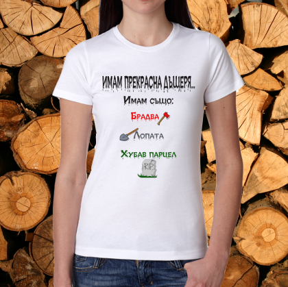 Дамска бяла тениска- Имам прекрасна дъщеря