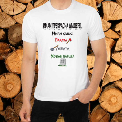 Мъжка тениска - имам прекрасна дъщеря