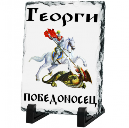 Каменна плоча - Георги победоносец