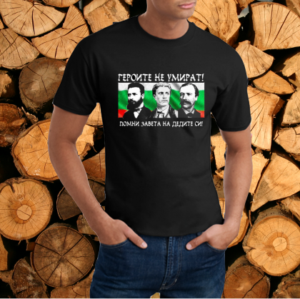 Мъжка тениска- героите не умират